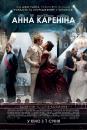 Анна Кареніна / Anna Karenina (2012)