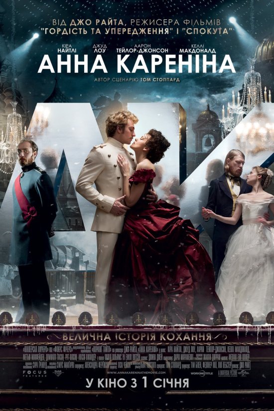 постер Анна Кареніна / Anna Karenina (2012)