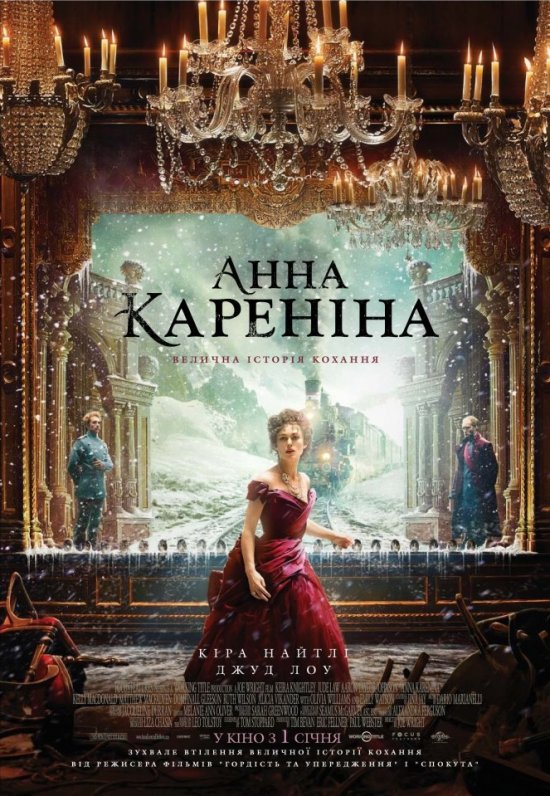 постер Анна Кареніна / Anna Karenina (2012)