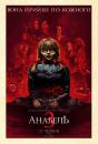 Анабель 3 / Annabelle Comes Home (2019)