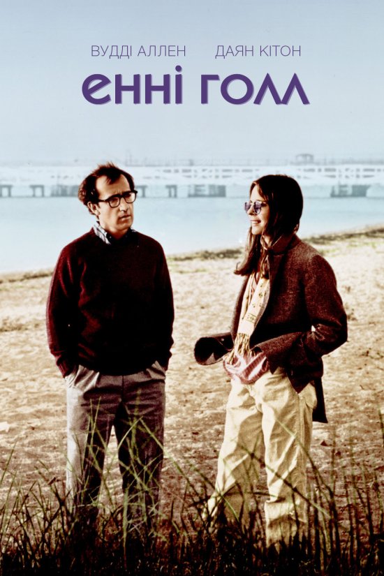 постер Енні Голл / Annie Hall (1977)