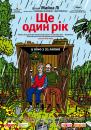 Ще один рік / Another Year (2010)