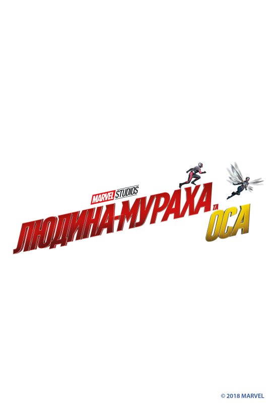 постер Людина-мураха та Оса / Ant-Man and the Wasp (2018)