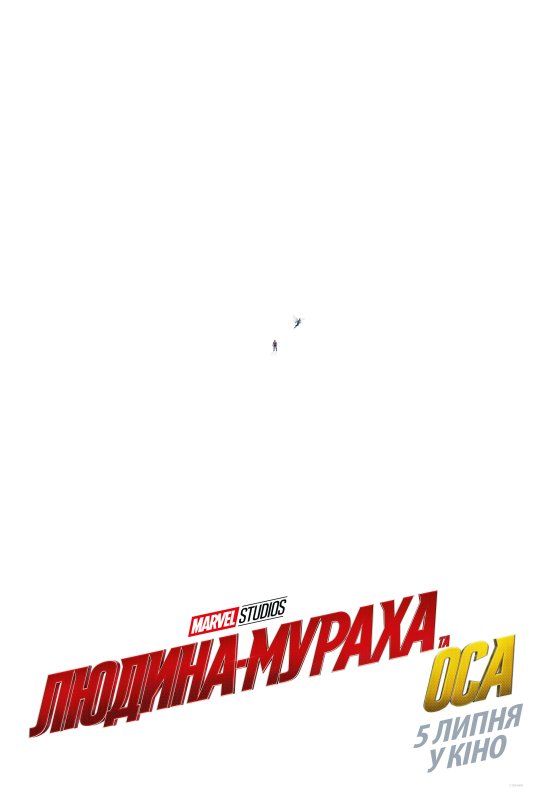 постер Людина-мураха та Оса / Ant-Man and the Wasp (2018)