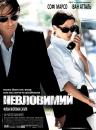 Невловимий / Anthony Zimmer (2005)