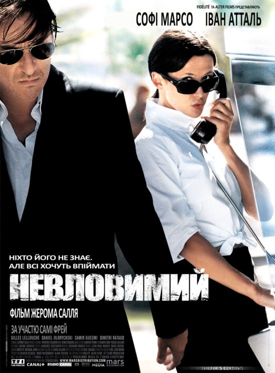 постер Невловимий / Anthony Zimmer (2005)