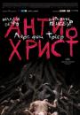 Антихрист / Antichrist (2009)