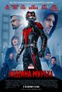 Людина-мураха / Ant-Man (2015)