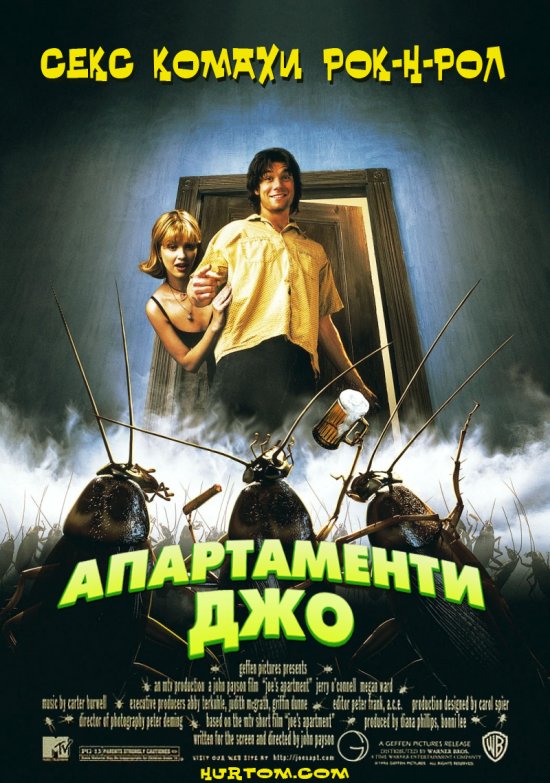 постер Апартаменти Джо / Joe's Apartment (1996)