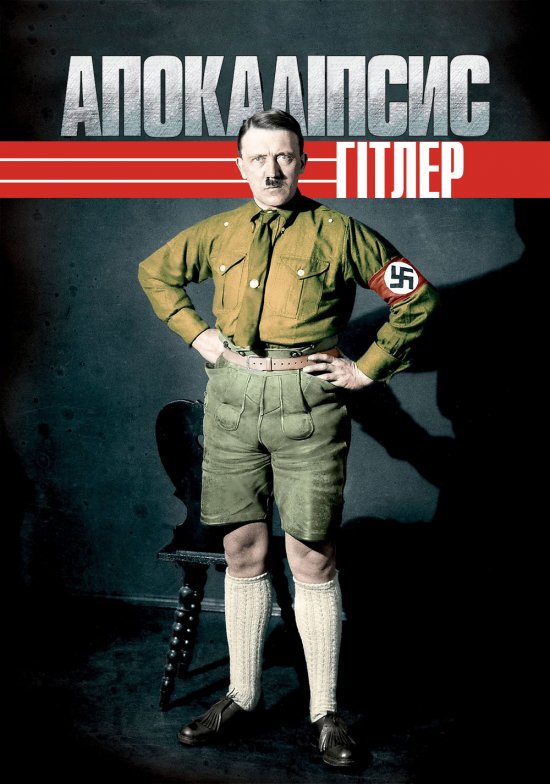 постер Apocalypse. Hitler (2011)