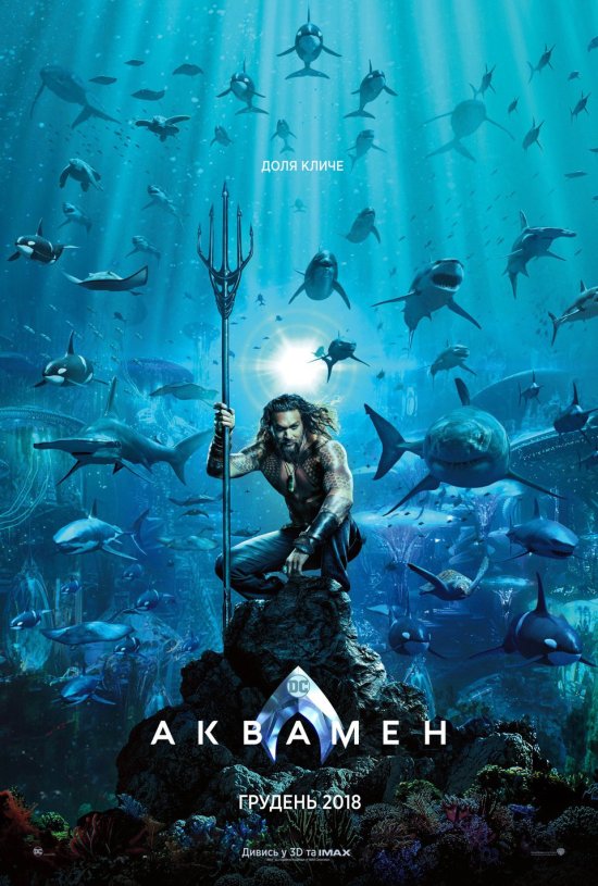 постер Аквамен / Aquaman (2018)