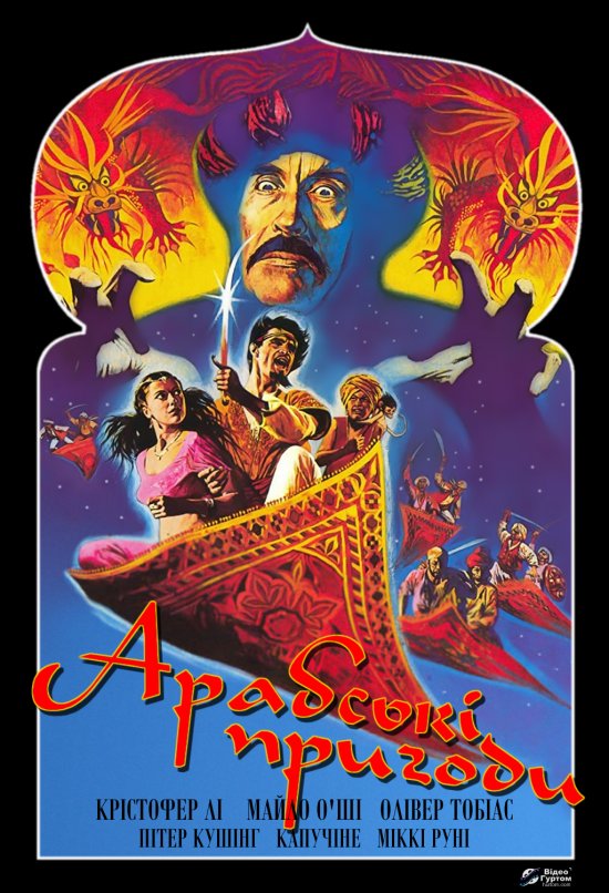 постер Арабські пригоди / Arabian Adventure (1979)