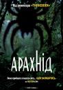 Арахнід / Arachnid (2001)