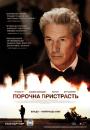 Порочна пристрасть / Арбітраж / Arbitrage (2012)