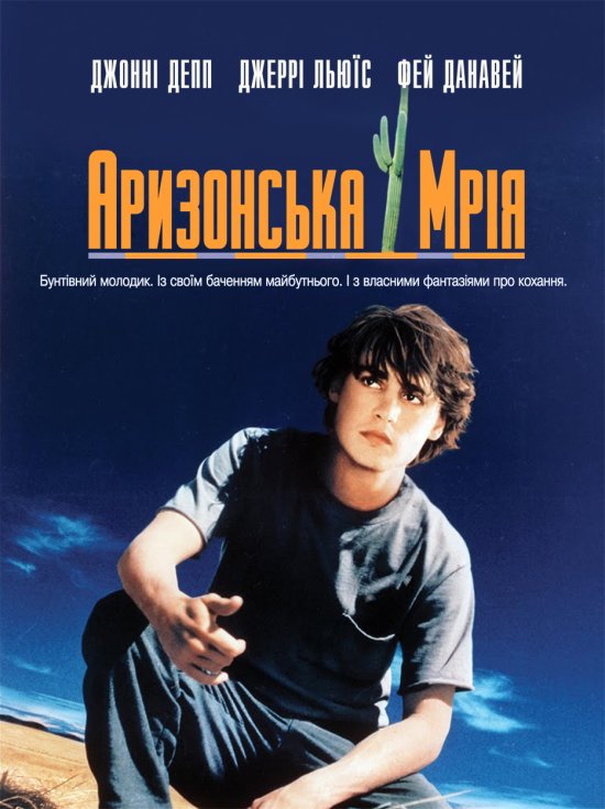 постер Аризонська мрія / Arizona Dream (1993)