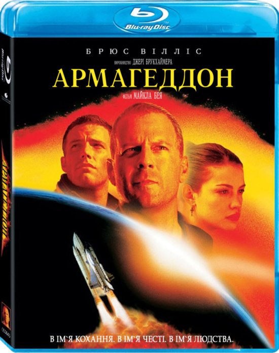 постер Армагеддон / Armageddon (1998)