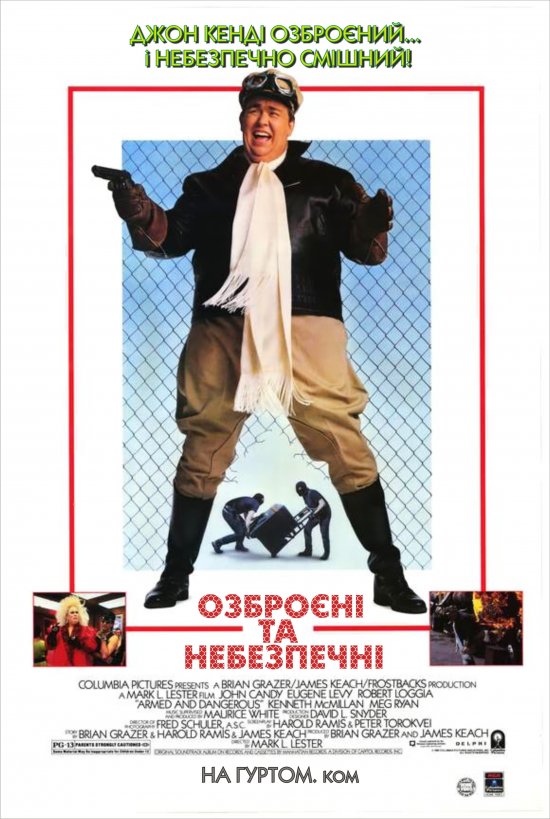 постер Озброєні та небезпечні / Armed and Dangerous (1986)