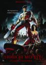 Армія темряви / Зловісні мерці 3 / Army of Darkness (1992)