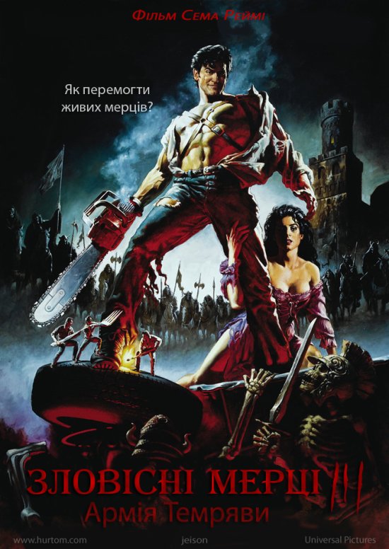 постер Армія темряви / Зловісні мерці 3 / Army of Darkness (1992)