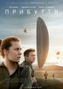 Прибуття / Arrival (2016)