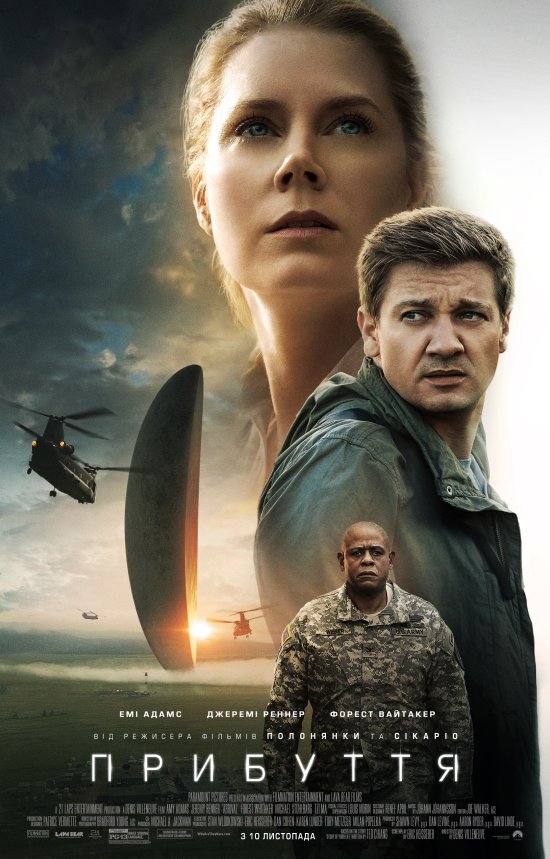 постер  Прибуття / Arrival (2016)