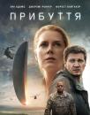 Прибуття / Arrival (2016)