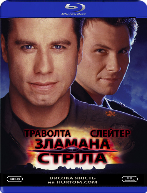 постер Зламана стріла / Broken Arrow (1996)