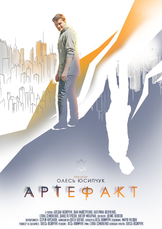 постер Артефакт - Олесь Юсипчук (POSTER)