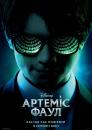 Артеміс Фаул / Artemis Fowl (2020)