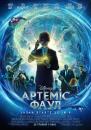 Артеміс Фаул / Artemis Fowl (2020)