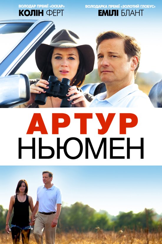 постер Артур Ньюмен / Arthur Newman (2012)