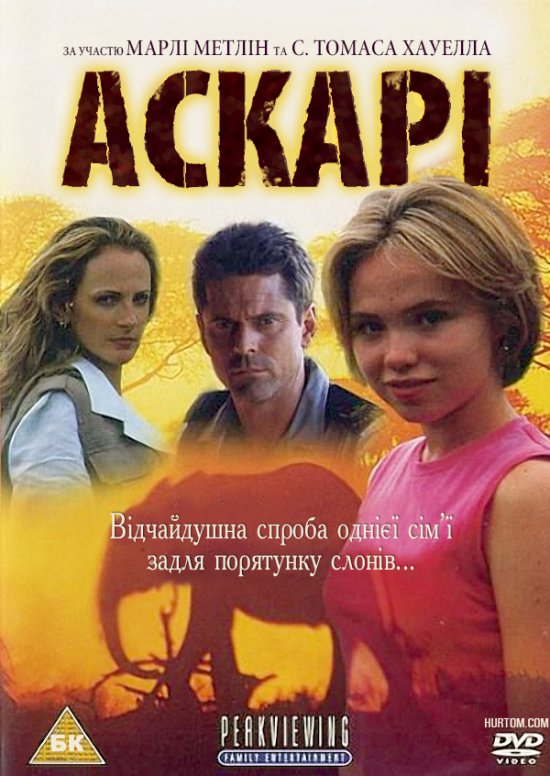 постер Аскарі / Askari (2001)