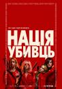 Нація убивць / Assassination Nation (2018)