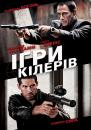 Ігри кілерів / Assassination Games (2011)