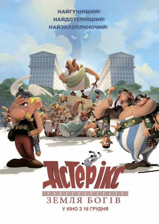 постер Астерікс. Земля Богів / Astérix: Le domaine des dieux (2014)