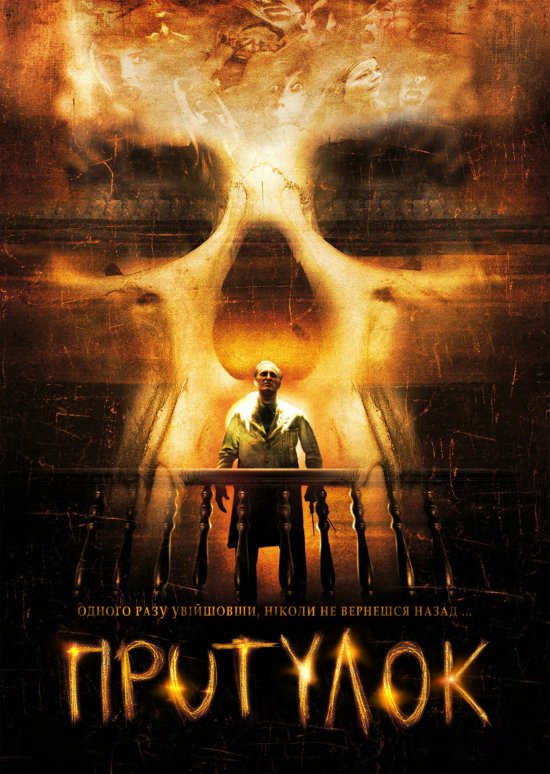 постер Притулок / Asylum (2008)