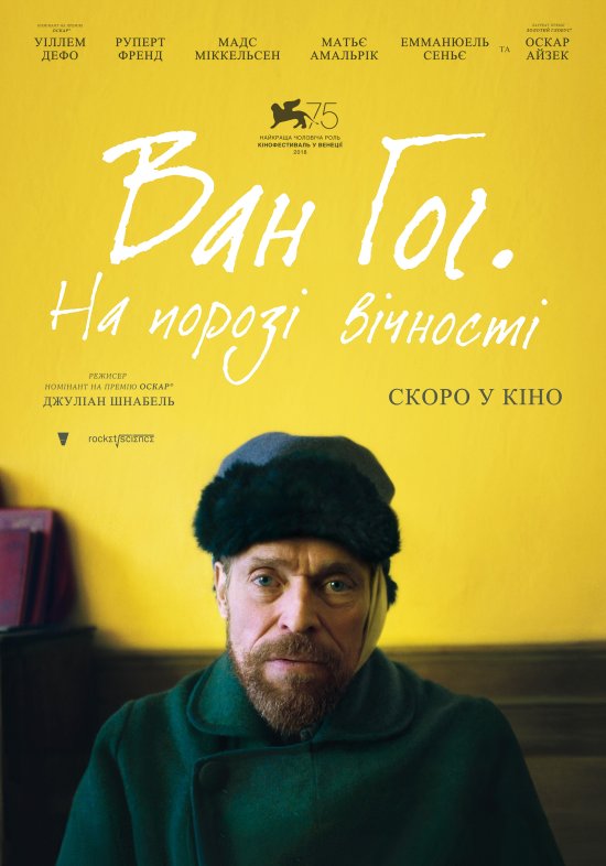 постер Ван Гог. На порозі вічності / At Eternity's Gate (2018)