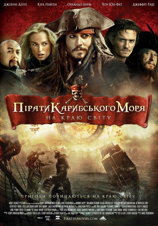 постер Пірати Карибського моря. На краю світу / Pirates of the Caribbean: At World's End (2007) 