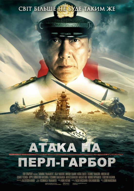 постер Атака на Перл-Гарбор (Харбор) / The Attack On Pearl Harbor / Rengô kantai shirei chôkan: Yamamoto Isoroku (2011)