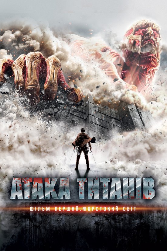 постер Атака титанів. Фiльм перший: Жорстокий свiт / Attack on Titan: Part 1 / Shingeki no kyojin (2015) 