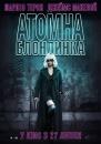 Атомна Блондинка / Atomic Blonde (2017)