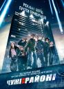 Чужі на районі / Чужинці на районі / Attack the Block (2011)