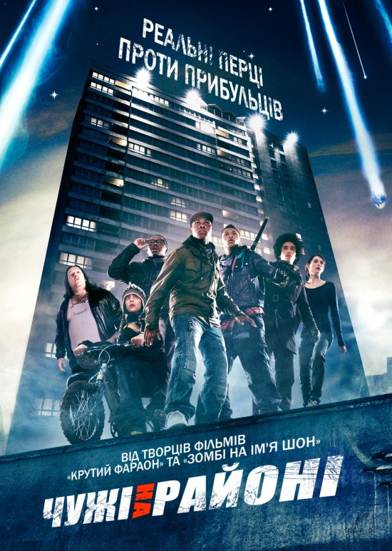 постер Чужі на районі / Чужинці на районі / Attack the Block (2011)