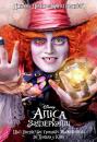 Аліса в Задзеркаллі / Alice Through the Looking Glass (2016)