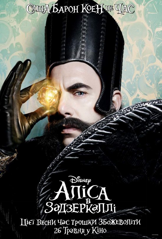 постер Аліса в Задзеркаллі / Alice Through the Looking Glass (2016)