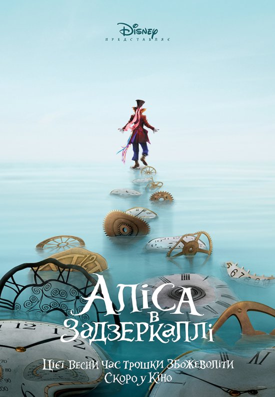 постер Аліса в Задзеркаллі / Alice Through the Looking Glass (2016)