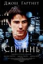 Серпень / August (2008)