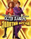 Остін Паверс: Золотий орган / Austin Powers in Goldmember (2002)