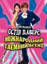 Остін Паверс: Міжнародний таємний агент / Austin Powers: International Man of Mystery (1997)