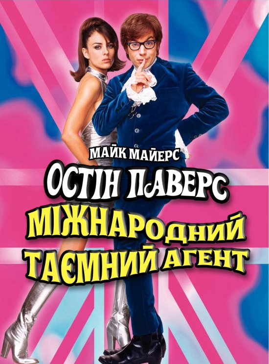 постер Остін Паверс: Міжнародний таємний агент / Austin Powers: International Man of Mystery (1997)